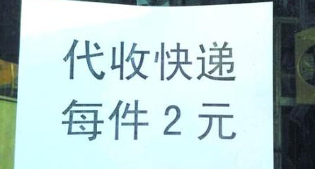 快递代收点乱收费怎么办?