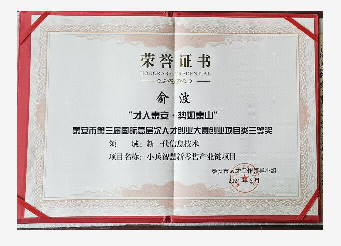 兵尚科技荣获泰安市第三届国际高层次人才创业大赛创业项目类三等奖